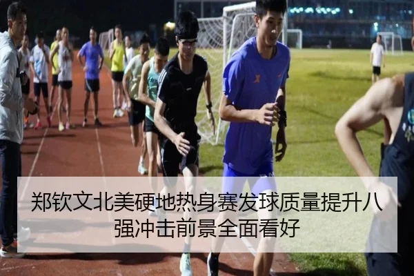 郑钦文北美硬地热身赛发球质量提升八强冲击前景全面看好