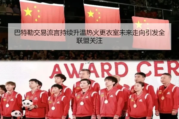 巴特勒交易流言持续升温热火更衣室未来走向引发全联盟关注