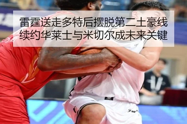 雷霆送走多特后摆脱第二土豪线 续约华莱士与米切尔成未来关键