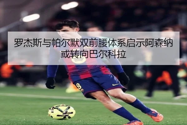 罗杰斯与帕尔默双前腰体系启示阿森纳或转向巴尔科拉